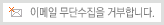 이메일무단수집을거부합니다.
